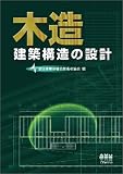 『木造建築構造の設計』の写真