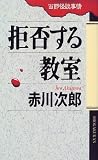 拒否する教室―当節怪談事情