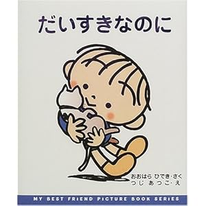 ���������Ȃ̂� (MY BEST FRIEND PICTURE BOOK SERIES)