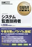 情報処理教科書 システム監査技術者 2006年度版 (情報処理教科書)