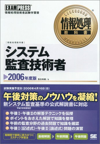 情報処理教科書 システム監査技術者 2006年度版