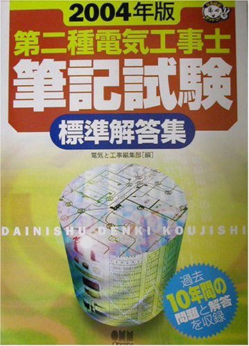 第二種電気工事士筆記試験標準解答集〈2004年版〉 (なるほどナットク!)