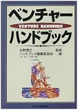 ベンチャーハンドブック
