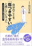 自分のことを「傷つきやすい」と感じている人へ―「イヤなこと」が消える60の処方