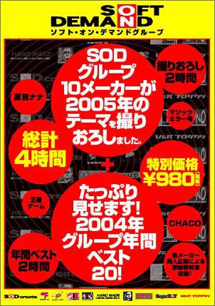 SODグループ10メーカーが2005年のテーマを撮りおろしました。+たっぷり見せます!2004年グループ年間ベスト20! [DVD]