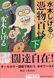水木しげるの憑物百怪〈下〉 (小学館文庫)