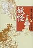 怪異の民俗学〈2〉妖怪