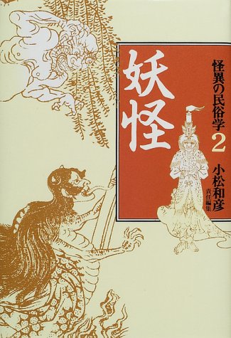 Cover image : 怪異の民俗学〈2〉妖怪