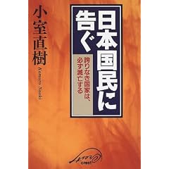 日本国民に告ぐ―誇りなき国家は、必ず滅亡する