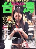 悠々ロングステイ・ガイド台湾―台湾は心とカラダにやさしい (イカロスMOOK)