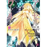 ¥¢¥¯¥»¥ë¡¦¥ï¡¼¥ë¥É (15) ¡½½ª¤ï¤ê¤È»Ï¤Þ¤ê¡½ (ÅÅ·âʸ¸Ë)