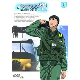 よみがえる空 -RESCUE WINGS- mission 1 [DVD]