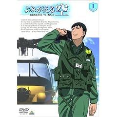 【クリックで詳細表示】よみがえる空 -RESCUE WINGS- mission 1 [DVD]