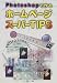 フォトショップで作るホームページスーパーTIPS