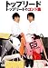 �ȥåץ꡼�ɤΥ���Ƚ� [DVD]