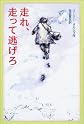 走れ、走って逃げろ