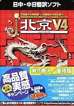 j・北京 V4 乗り換え/優待版