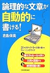論理的な文章が自動的に書ける!