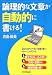 論理的な文章が自動的に書ける!