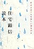 住宅顕信読本―若さとはこんな淋しい春なのか
