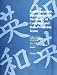 English-Japanese / Japanese-English Dictionary of Computer and Data-Processing Terms