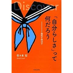 「自分らしさ」って何だろう