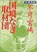 不肖・宮嶋 国境なき取材団