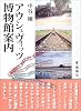 アウシュヴィッツ博物館案内