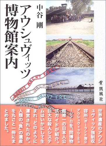 Cover image : アウシュヴィッツ博物館案内