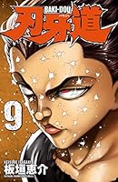 刃牙道 9 (少年チャンピオン・コミックス)