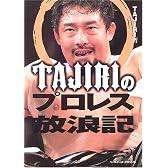 TAJIRIのプロレス放浪記