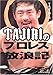 TAJIRI�̃v�����X���Q�L