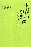 そば打つ外科医―私の遊びごころ