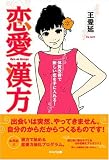 恋愛漢方