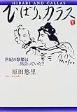 ひばりとカラス―世紀の歌姫は出会っていた?-