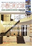 小春日和の家―夏さわやかに冬あたたかくここちのいい家 (2006) 画像