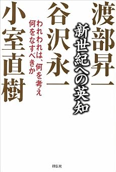 新世紀への英知―われわれは、何を考え何をなすべきか