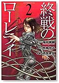 終戦のローレライ 2 (2) (アフタヌーンKC)