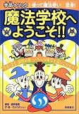 魔法学校へようこそ!!―手品・トリックを使って魔法使いに変身!
