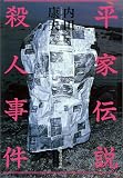 平家伝説殺人事件