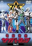 電脳警察サイバーコップ Vol.1 [DVD]