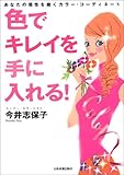 書評 色でキレイを手に入れる! by ぷーとちゃー