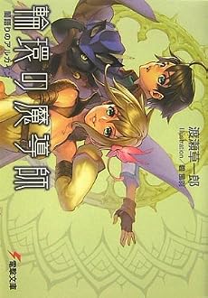 輪環の魔導師―闇語りのアルカイン (電撃文庫)