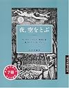 夜、空をとぶ (詩人が贈る絵本)