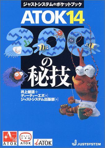 ATOK14・200の秘技 (ジャストシステムのポケットブック)