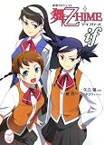 妄想プロジェクト舞‐乙HiME iF (メガミ文庫)
