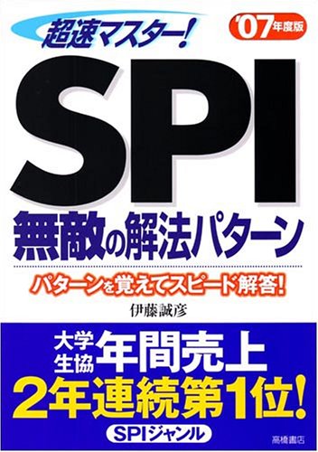 超速マスター!SPI無敵の解法パターン〈’07年度版〉