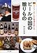 ビールの国の贈りもの―ドイツビールと料理の楽しみ