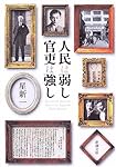 人民は弱し 官吏は強し (新潮文庫)