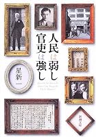 人民は弱し 官吏は強し (新潮文庫)